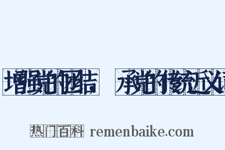 增强党的团结，継承党的传统近义词是什么意思的图片